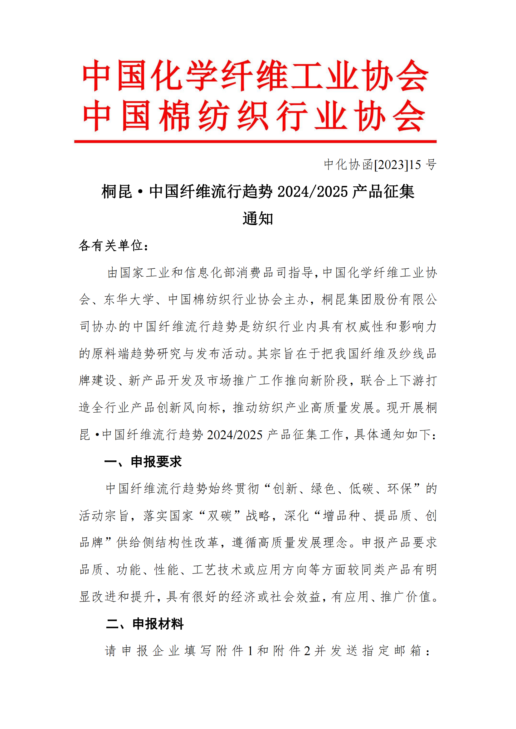 中国纤维流行趋势2024-2025产品征集通知(1)_00.png