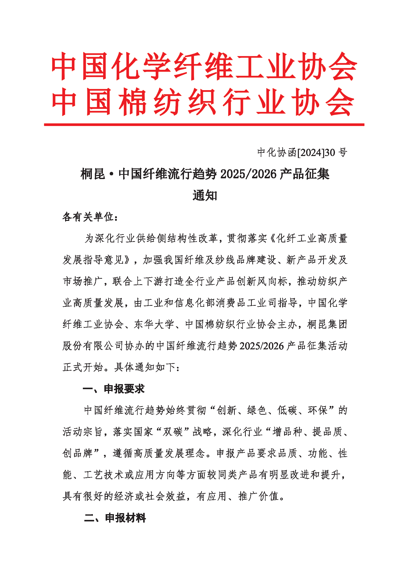 中国纤维流行趋势2025-2026产品征集通知_页面_01.png