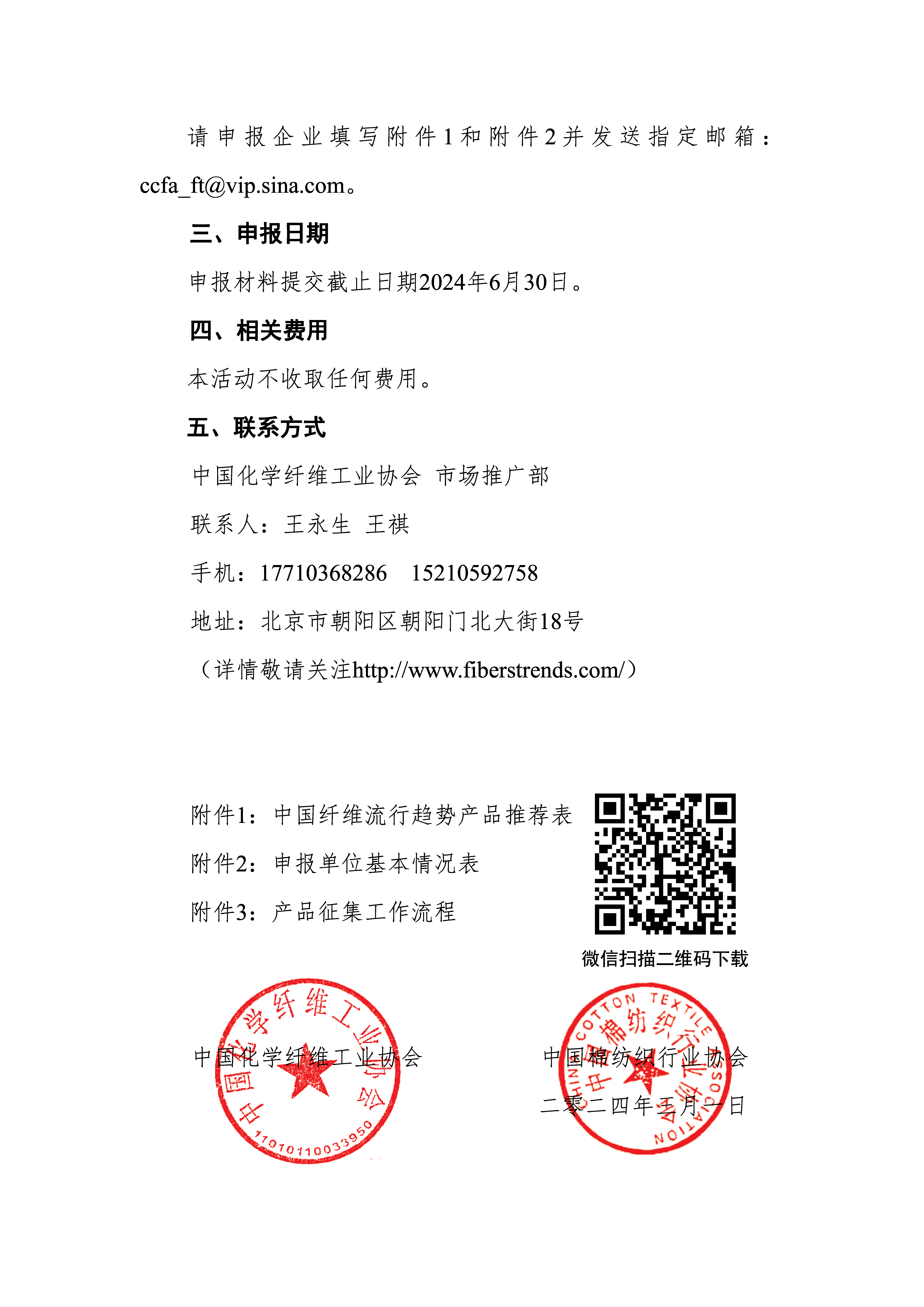 中国纤维流行趋势2025-2026产品征集通知_页面_02.png