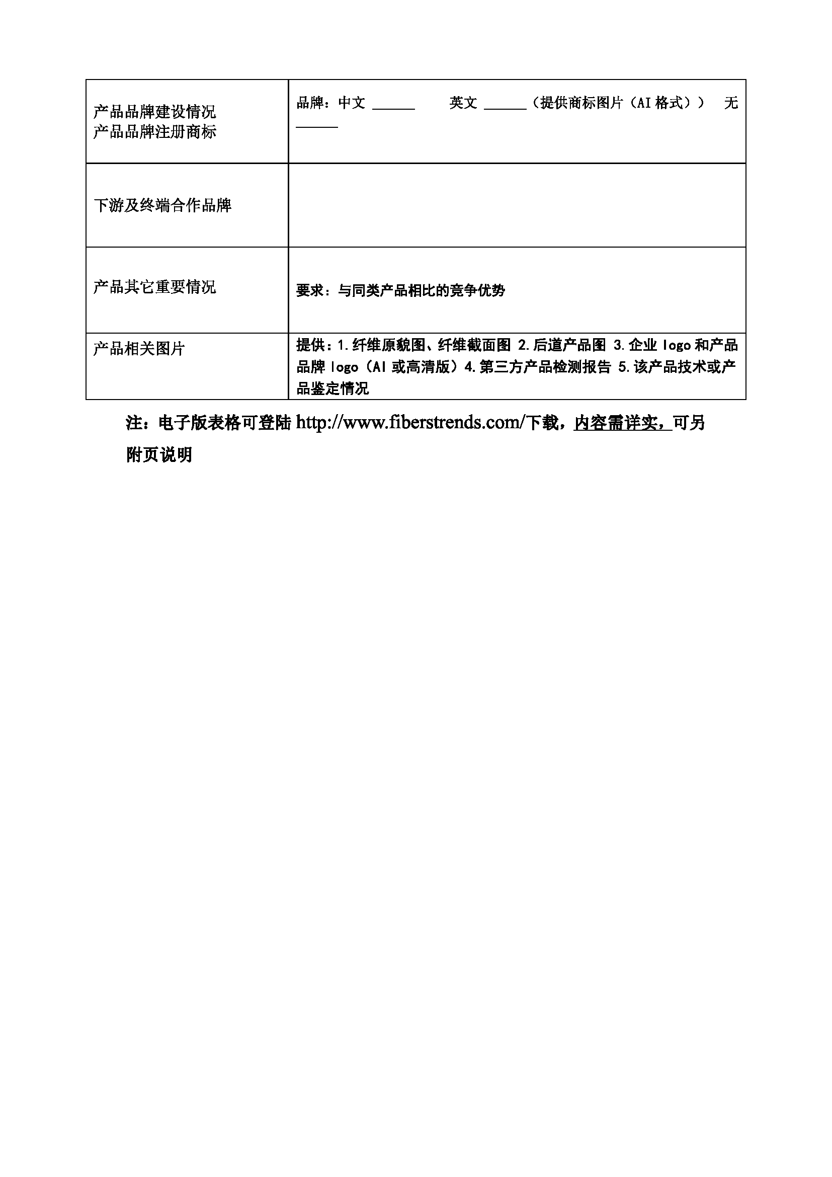 中国纤维流行趋势2025-2026产品征集通知_页面_05.png