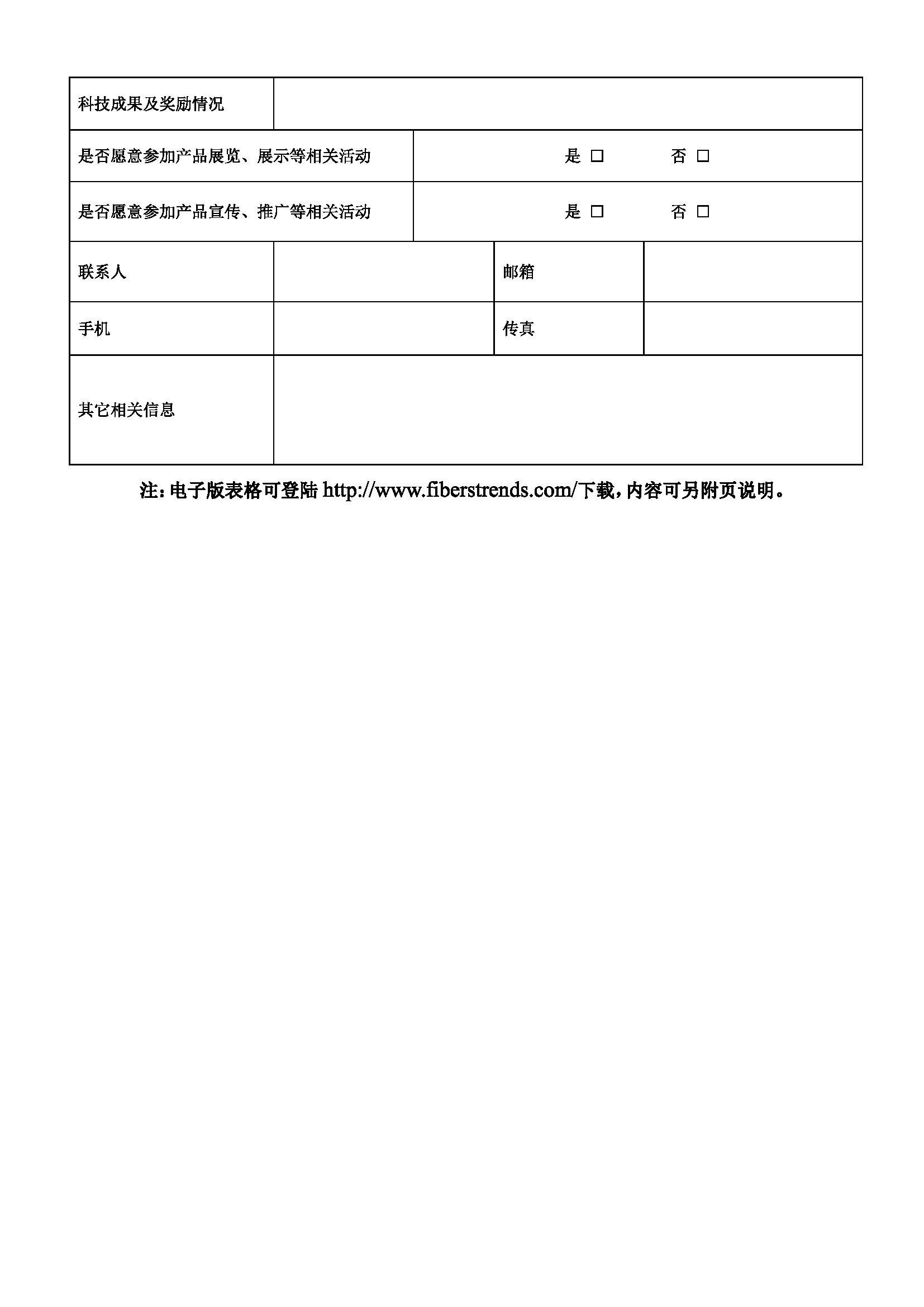 中国纤维流行趋势2025-2026产品征集通知_页面_08.png