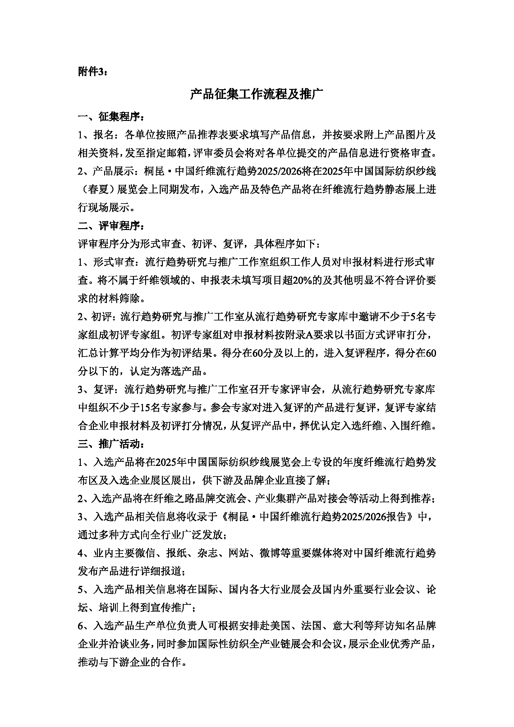 中国纤维流行趋势2025-2026产品征集通知_页面_09.png