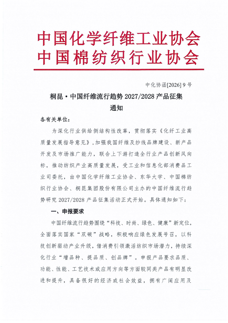 桐昆-中国纤维流行趋势2027-2028产品征集通知_01.png